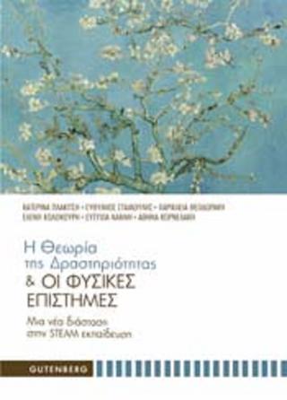 Η Θεωρία της Δραστηριότητας &amp; οι Φυσικές Επιστήμες