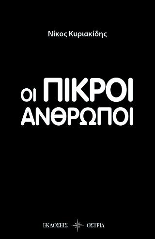 Οι Πικροί άνθρωποι