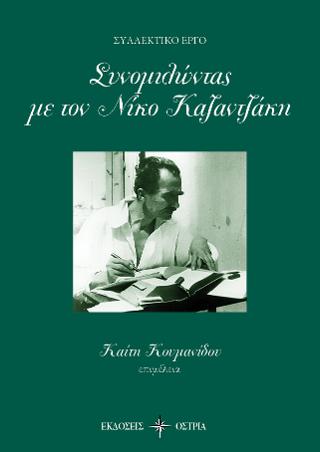 Συνομιλώντας με τον Νίκο Καζαντζάκη