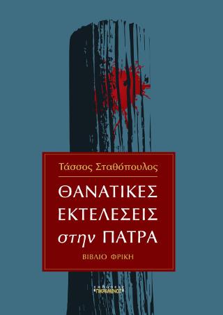 Θανατικές εκτελέσεις στην Πάτρα