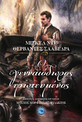 Ο γενναιόδωρος ερωτευμένος