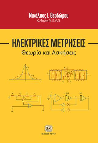 Ηλεκτρικές Μετρήσεις, Θεωρία &amp; Ασκήσεις