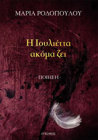 Η Ιουλιέττα ακόμα ζει