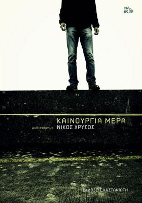 Καινούργια μέρα