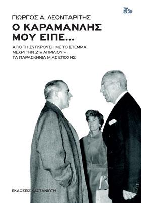 Ο Καραμανλής μού είπε…