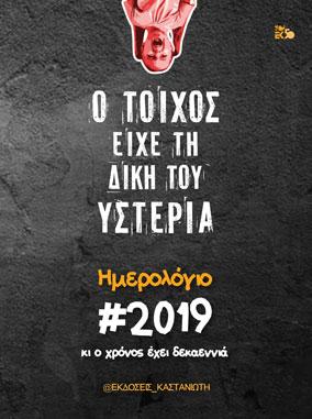 Ο τοίχος είχε τη δική του υστερία