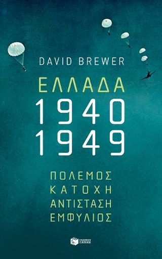 Ελλάδα, 1940-1949