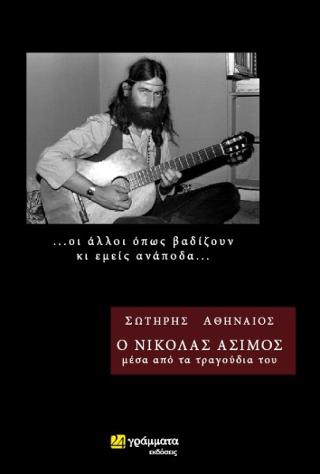 Ο Νικόλας Άσιµος µέσα από τα τραγούδια του