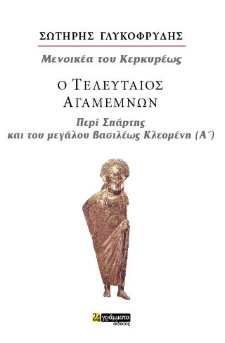 O τελευταίος Αγαμέμνων