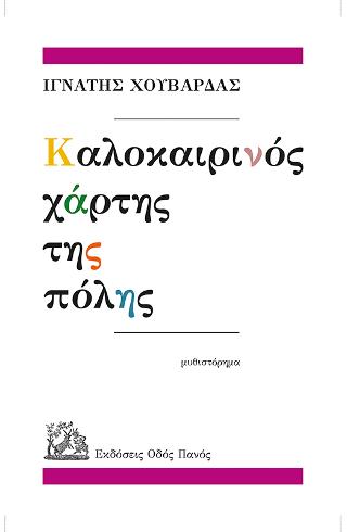 Καλοκαιρινός χάρτης της πόλης