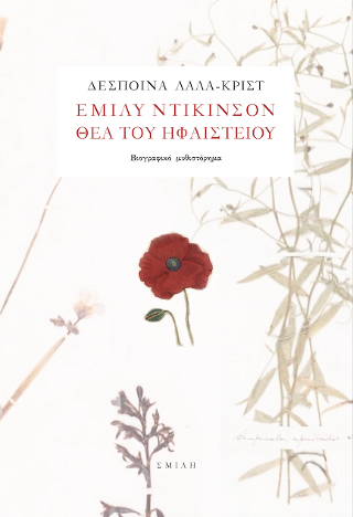 Έμιλυ Ντίκινσον Θεά του ηφαιστείου