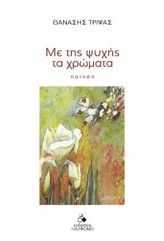 Με της ψυχής τα χρώματα
