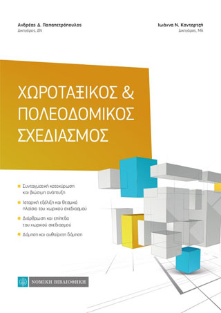 Χωροταξικός &amp; Πολεοδομικός Σχεδιασμός