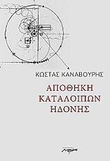 Αποθήκη καταλοίπων ηδονής