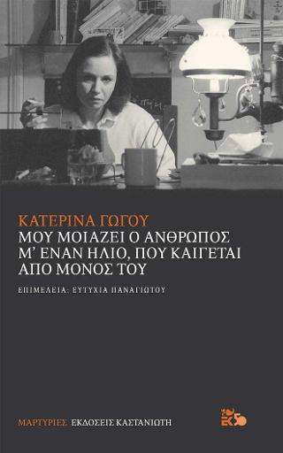 Μου μοιάζει ο άνθρωπος μ’ έναν ήλιο, που καίγεται από μόνος του