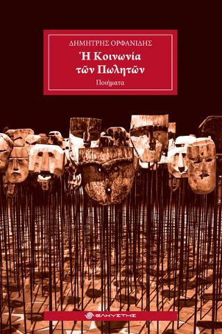 Η κοινωνία των πωλητών