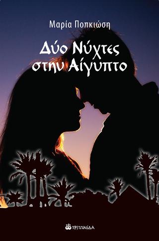 Δύο Νύχτες στην Αίγυπτο