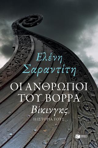 Οι άνθρωποι του Βορρά