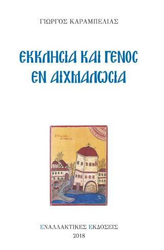 Εκκλησία και Γένος εν Αιχμαλωσία