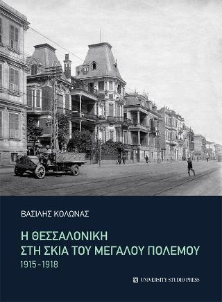 Η Θεσσαλονίκη στη σκιά του Μεγάλου Πολέμου 1915-1918