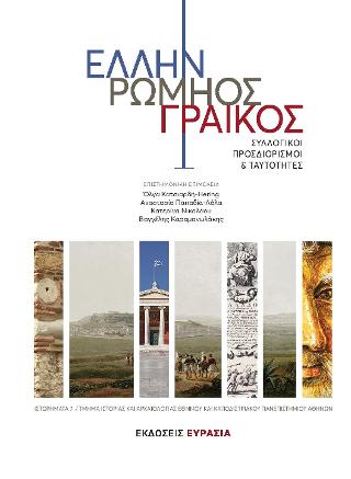 ΕΛΛΗΝ, ΡΩΜΗΟΣ, ΓΡΑΙΚΟΣ