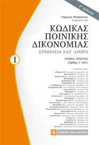 Κώδικας Ποινικής Δικονομίας