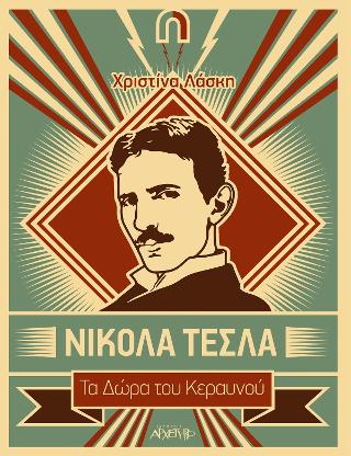 Νίκολα Τέσλα