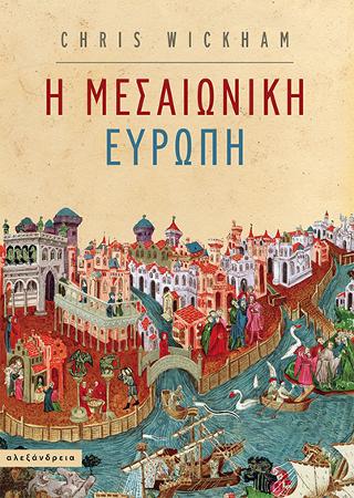 Η μεσαιωνική Ευρώπη