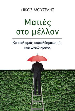 Ματιές στο μέλλον