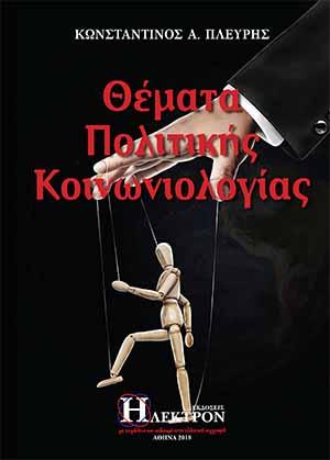 Θέματα Πολιτικής Κοινωνιολογίας