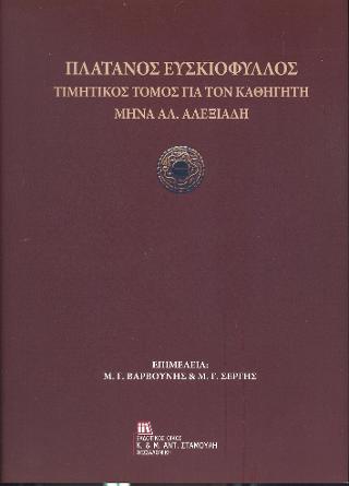 Πλάτανος Ευσκιόφυλλος