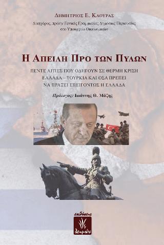 Η Απειλή προ των Πυλών