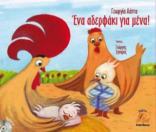Ένα αδερφάκι για μένα!