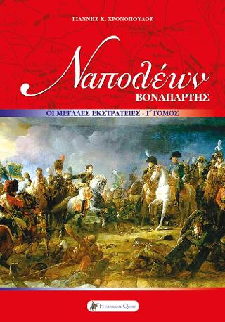 ΝΑΠΟΛΕΩΝ ΒΟΝΑΠΑΡΤΗΣ