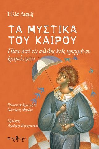 ΤΑ ΜΥΣΤΙΚΑ ΤΟΥ ΚΑΙΡΟΥ