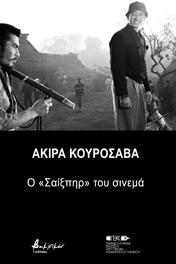 Ακίρα Κουροσάβα: ο “Σαίξπηρ” του σινεμά