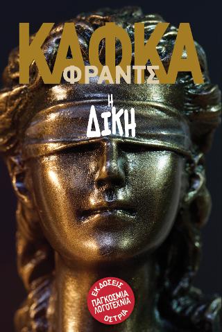 Η Δίκη