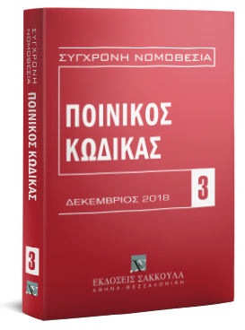 Ποινικός Κώδικας – Δεκέμβριος 2018