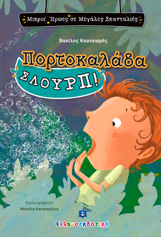 Πορτοκαλάδα ΣΛΟΥΡΠ!