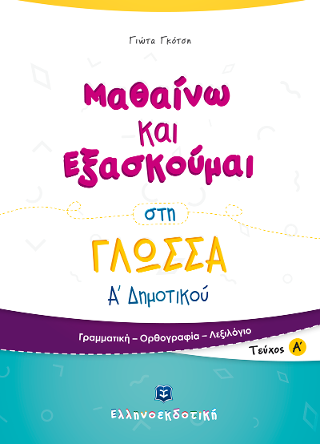 Μαθαίνω και Εξασκούμαι στη Γλώσσα Α’ Δημοτικού Α’ τεύχος