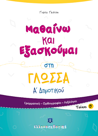 Μαθαίνω και Εξασκούμαι στη Γλώσσα Α’ Δημοτικού Β’ τεύχος