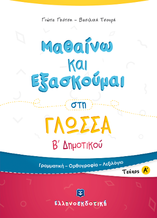 Μαθαίνω και Εξασκούμαι στη Γλώσσα Β’ Δημοτικού Α’ τεύχος