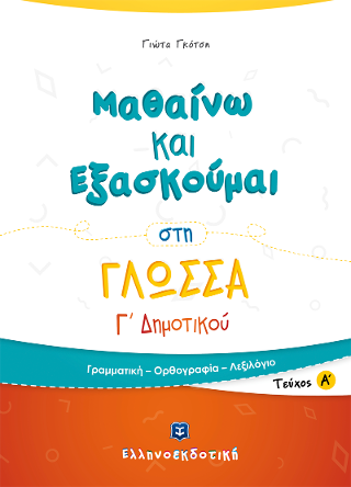 Μαθαίνω και Εξασκούμαι στη Γλώσσα Γ’ Δημοτικού Α’ τεύχος