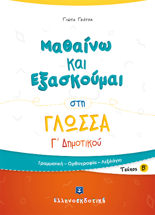 Μαθαίνω και Εξασκούμαι στη Γλώσσα Γ’ Δημοτικού Β’ τεύχος