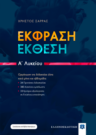 Έκφραση – έκθεση για την Α΄ λυκείου