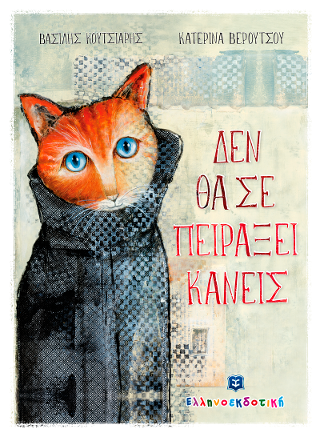 Δεν θα σε πειράξει κανείς