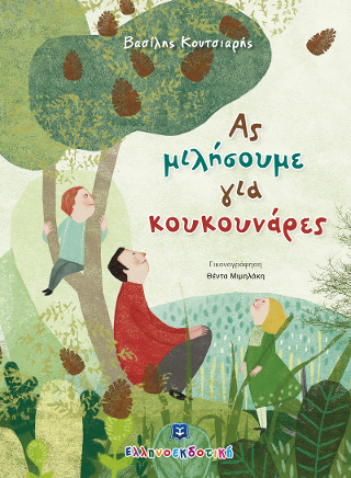 Ας μιλήσουμε για κουκουνάρες