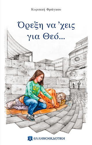 Όρεξη να ‘χεις για Θεό…