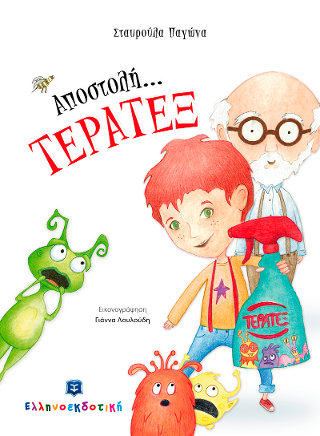 Αποστολή… ΤΕΡΑΤΕΞ