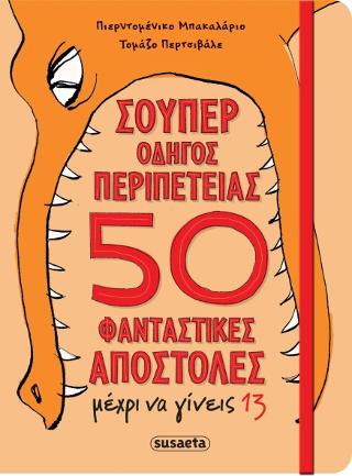 Σούπερ οδηγός περιπέτειας – 50 φανταστικές αποστολές μέχρι να γίνεις 13